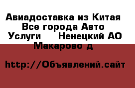 Авиадоставка из Китая - Все города Авто » Услуги   . Ненецкий АО,Макарово д.